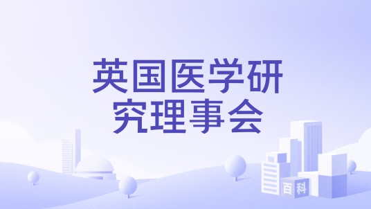 英国医学研究理事会