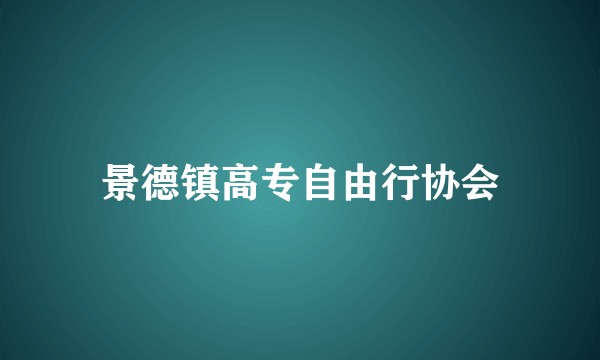 景德镇高专自由行协会