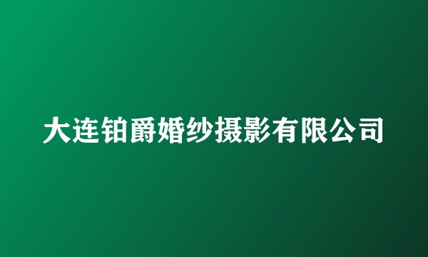 大连铂爵婚纱摄影有限公司