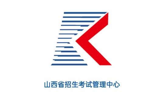 山西省招生考试管理中心