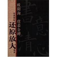 经典碑帖还原放大集萃:欧阳询·虞恭公碑