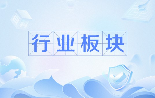 行业板块