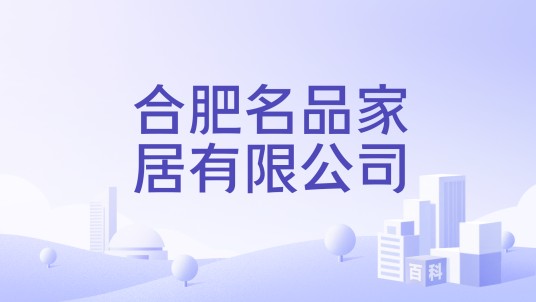 合肥名品家居有限公司