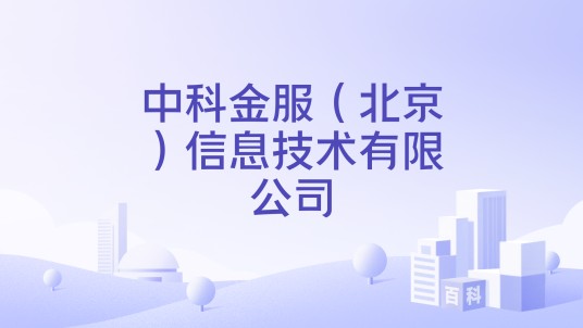 中科金服（北京）信息技术有限公司