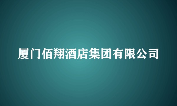 厦门佰翔酒店集团有限公司
