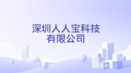 深圳人人宝科技有限公司