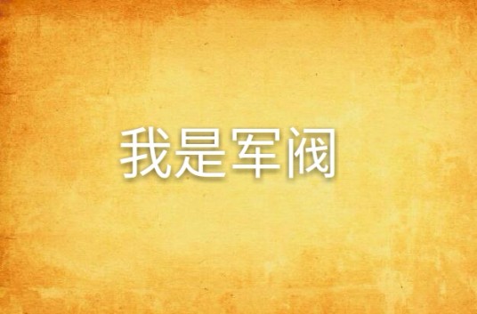 我是军阀
