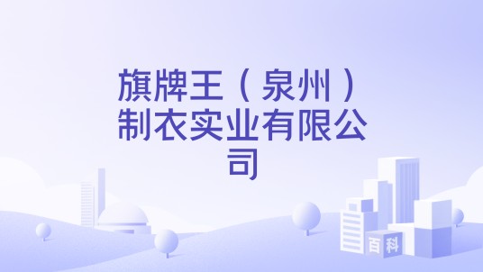 旗牌王（泉州）制衣实业有限公司
