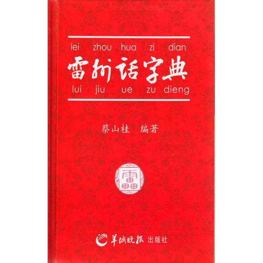 雷州话
