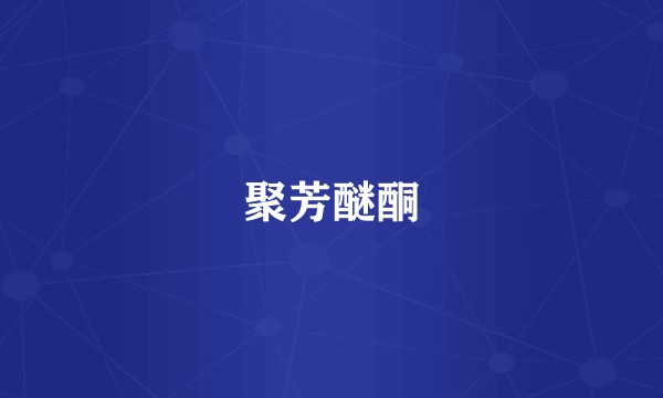 聚芳醚酮