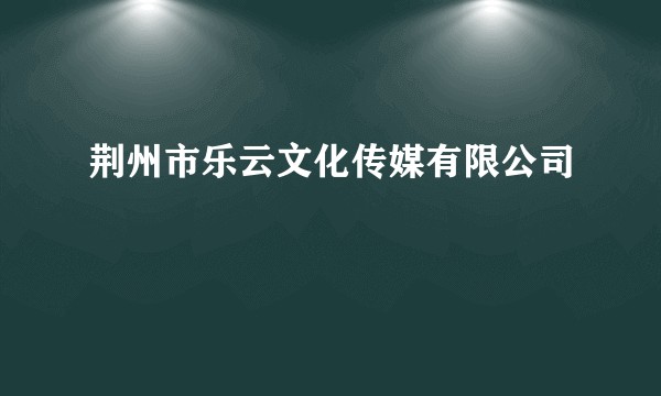 荆州市乐云文化传媒有限公司