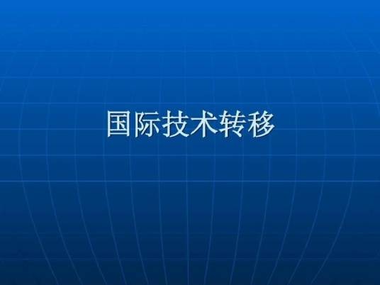 国际技术转让