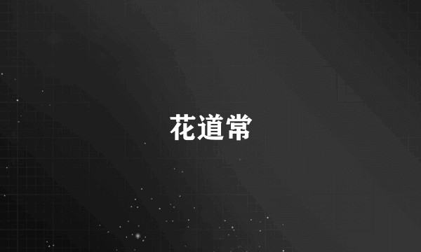 花道常