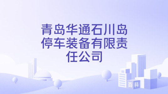 青岛华通石川岛停车装备有限责任公司
