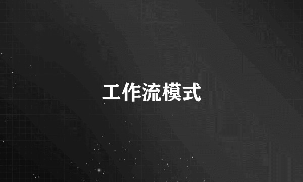 工作流模式