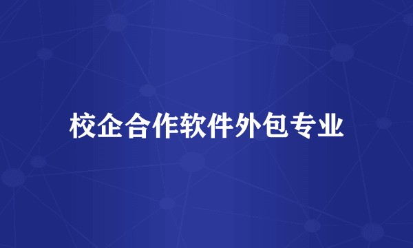 校企合作软件外包专业