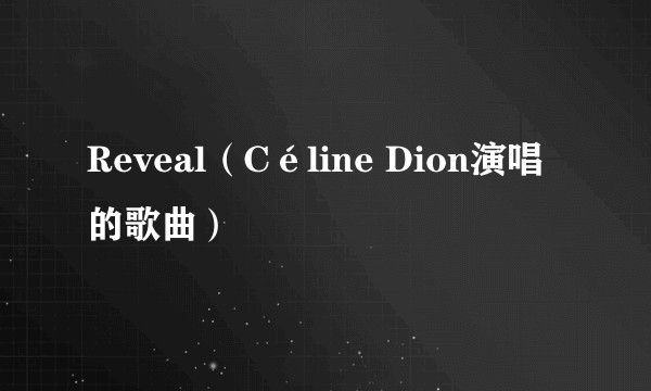 Reveal（Céline Dion演唱的歌曲）
