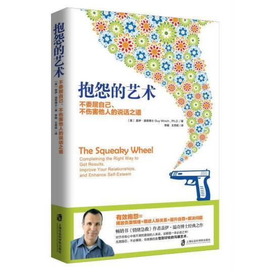 抱怨的艺术：不委屈自己、不伤害他人的说话之道