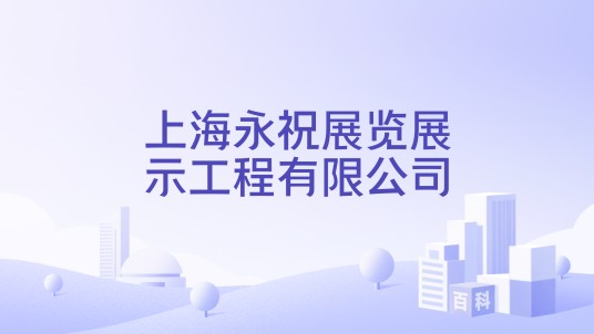 上海永祝展览展示工程有限公司
