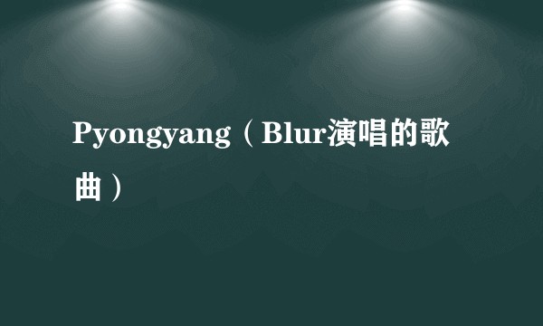 Pyongyang（Blur演唱的歌曲）