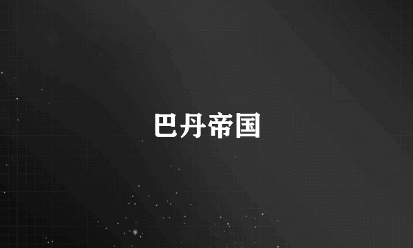 巴丹帝国
