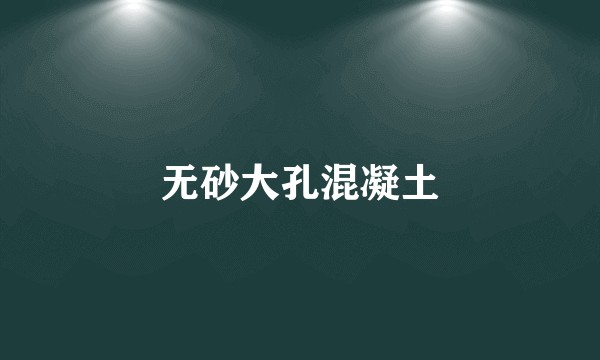 无砂大孔混凝土