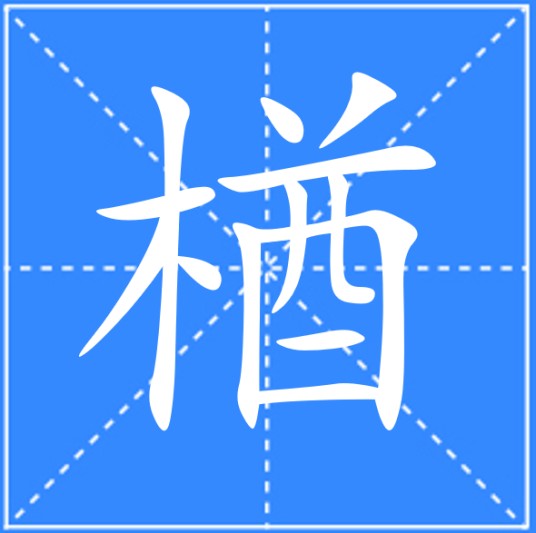 楢