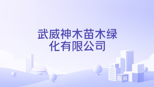 武威神木苗木绿化有限公司