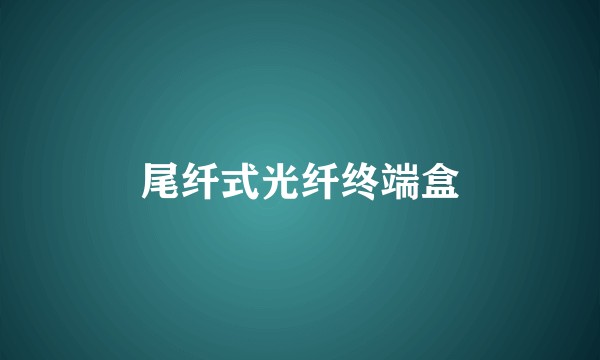 尾纤式光纤终端盒