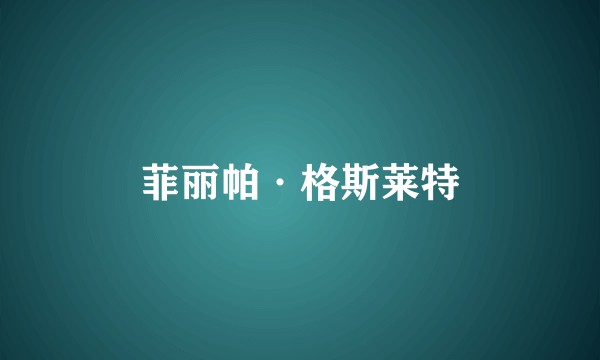 菲丽帕·格斯莱特