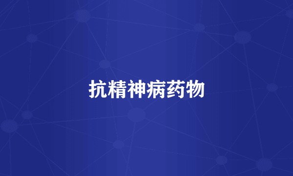 抗精神病药物