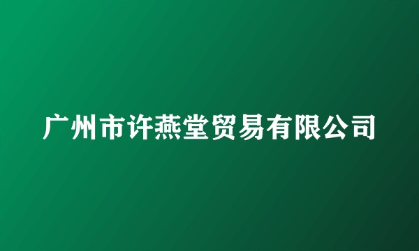 广州市许燕堂贸易有限公司