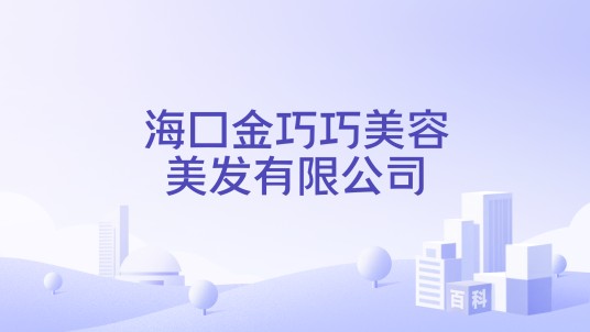 海口金巧巧美容美发有限公司