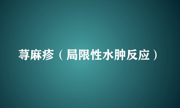 荨麻疹（局限性水肿反应）