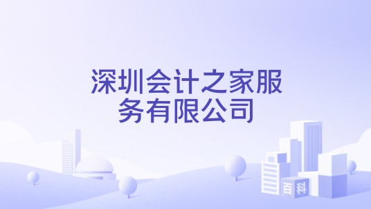 深圳会计之家服务有限公司