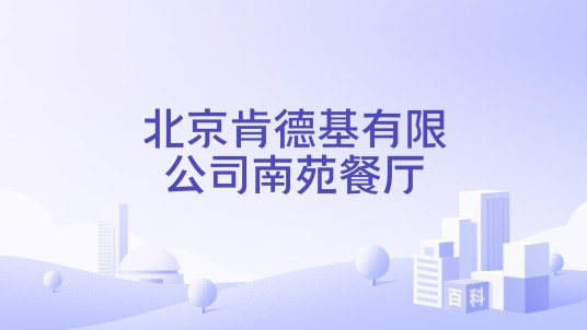 北京肯德基有限公司南苑餐厅