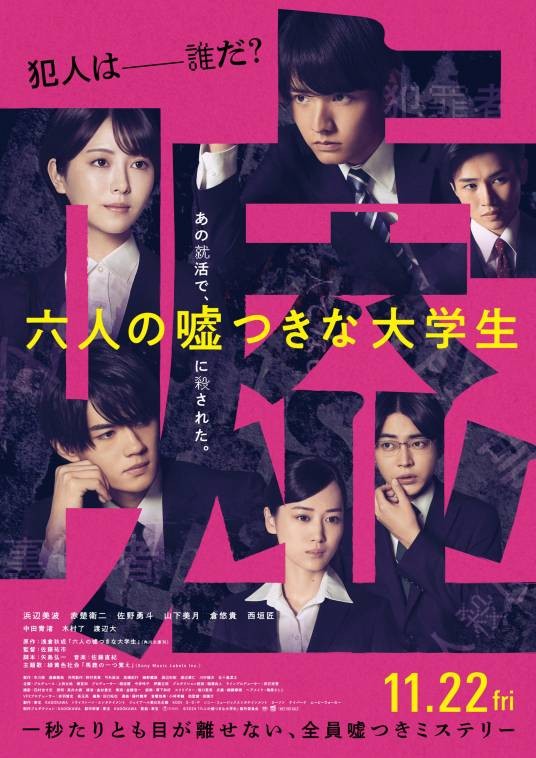 六个说谎的大学生（日本2024年滨边美波主演的电影）