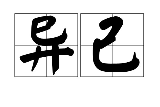 异己