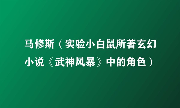 马修斯（实验小白鼠所著玄幻小说《武神风暴》中的角色）