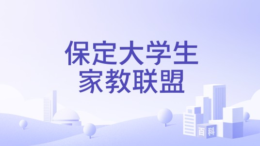 保定大学生家教联盟