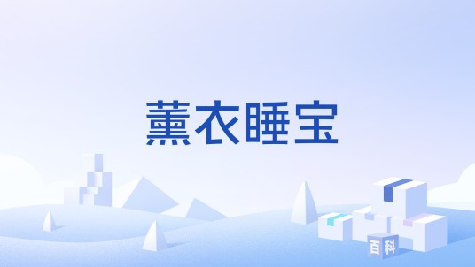薰衣睡宝