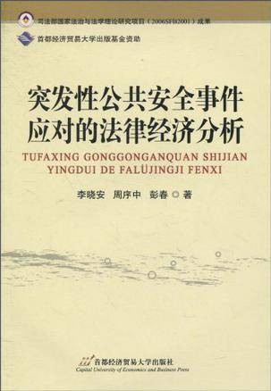 突发性公共安全事件应对的法律经济分析