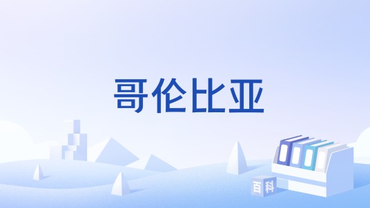 哥伦比亚（游戏《生化奇兵3：无限》中的空中城市）