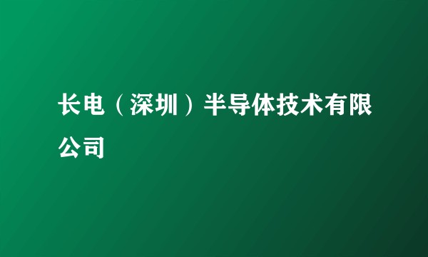 长电（深圳）半导体技术有限公司