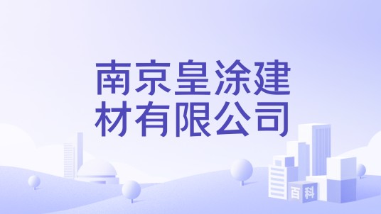 南京皇涂建材有限公司