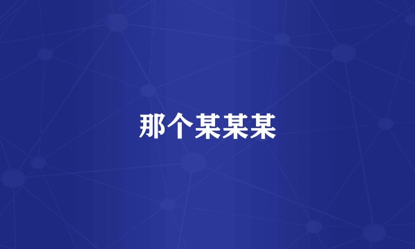 那个某某某