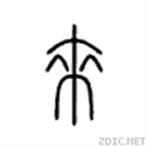 来（汉字）