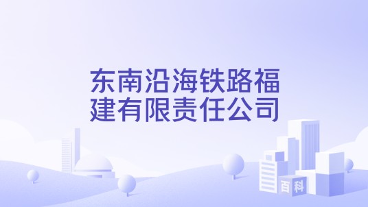 东南沿海铁路福建有限责任公司