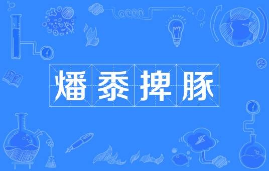 燔黍捭豚
