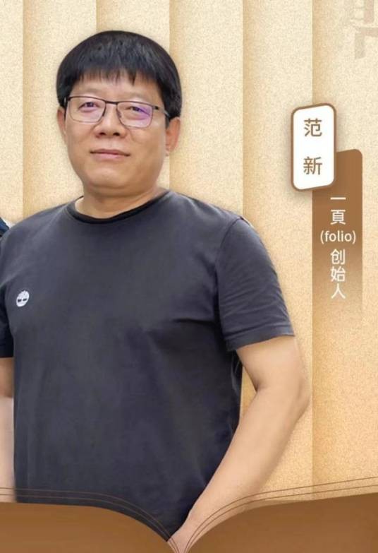 范新（中国出版品牌一页folio创始人）